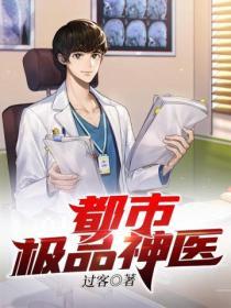 都市極品神醫