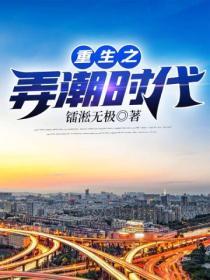 重生之弄潮時代
