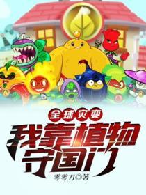 全球災變：我靠植物守國門