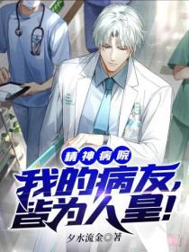 精神病院:我的病友，皆為人皇！