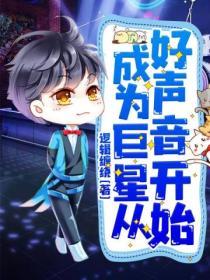 成為巨星從好聲音開始