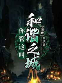 詭異：你管這叫和諧之城？