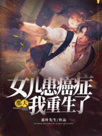 女兒患癌症那天，我重生了