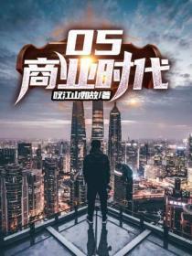 05商業時代