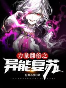 力量翻倍之異能複蘇