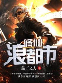 修仙浪都市