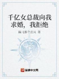 千億女總裁向我求婚，我拒絕