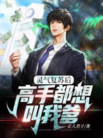 我將靈氣複蘇後，高手都想叫我爹