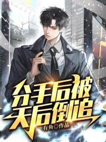 分手後被天後倒追