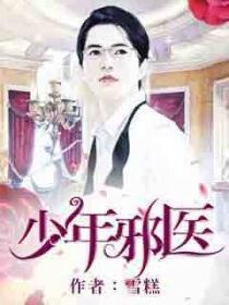 少年邪醫