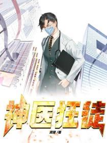 神醫狂徒