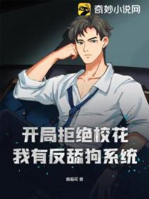 開局拒絕校花，我有反舔狗係統