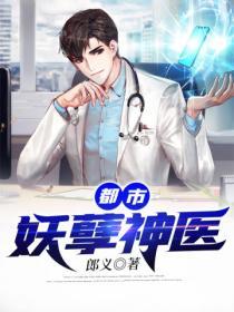 都市妖孽神醫