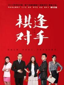 棋逢對手