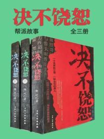 決不饒恕（1-3）