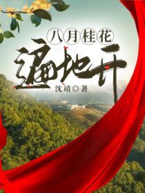 八月桂花遍地開