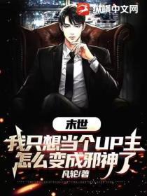 末世：我隻想當個up主，怎麽變成邪神了？