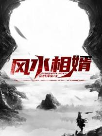 風水相婿