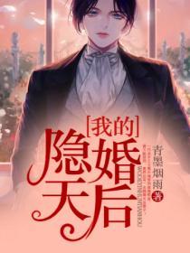 我的隱婚天後