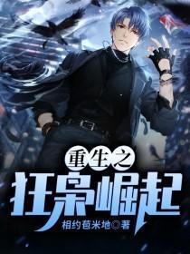 重生之狂梟崛起