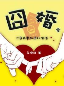 囧婚（全）