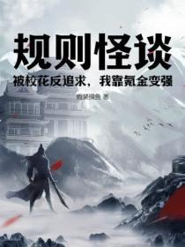 規則怪談：被校花反追求，我靠氪金變強