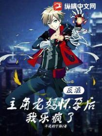 反派：主角老媽懷孕後，我樂瘋了