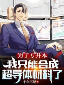 為了專升本，我隻能合成超導體材料了