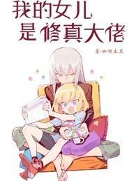 我的女兒是修真大佬