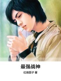 最強戰神
