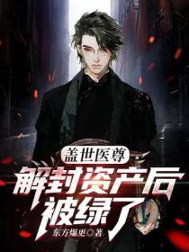 蓋世醫尊：解封資產後被綠了