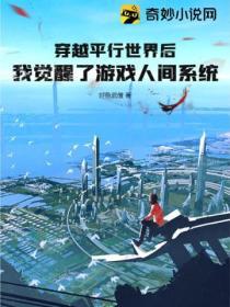 穿越平行世界後，我覺醒了遊戲人間係統