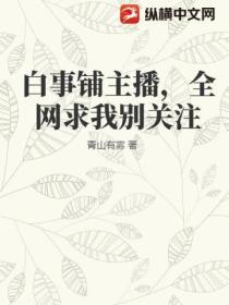 白事鋪主播，全網求我別關注