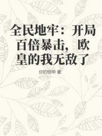 全民地牢：開局百倍暴擊，歐皇的我無敵了
