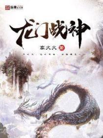 龍門戰神