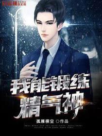 我能鍛煉精氣神