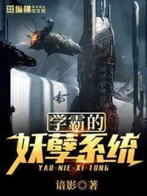 學霸的妖孽係統