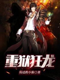 重獄狂龍