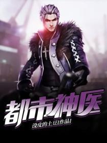都市神醫