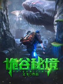 詭穀秘境