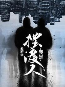 我是擺渡人