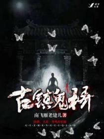 古鎮鬼橋
