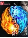 大阴阳真经