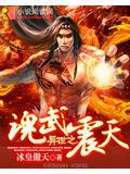 异世之魂武震天