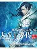 天帝后羿传