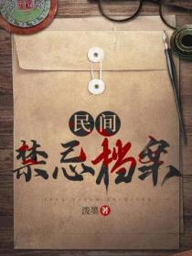 民間禁忌檔案