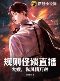 規則怪談直播:大嫂,你風情萬種