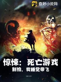 驚悚:死亡遊戲?別怕,我睡覺帶飛