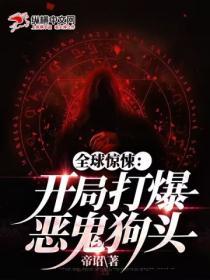 全球驚悚:開局打爆惡鬼狗頭