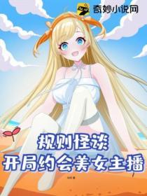 規則怪談:開局約會美女主播